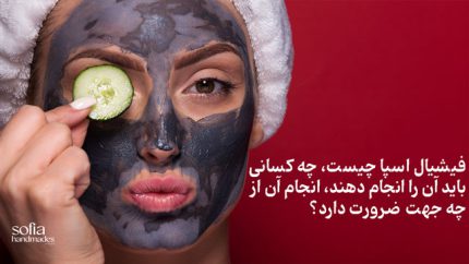 فیشیال اسپا