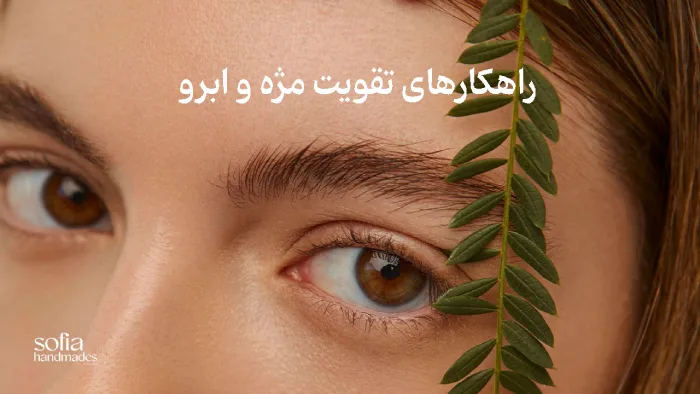 تقویت مژه و ابرو