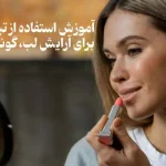استفاده از تینت لب برای آرایش گونه