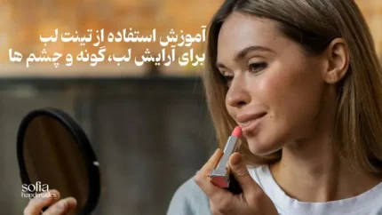 استفاده از تینت لب برای آرایش گونه