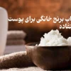 اسکراب برنج خانگی