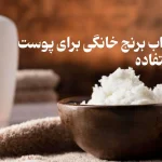 اسکراب برنج خانگی