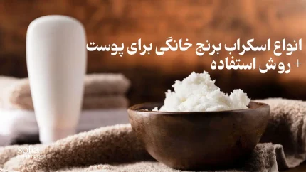 اسکراب برنج خانگی