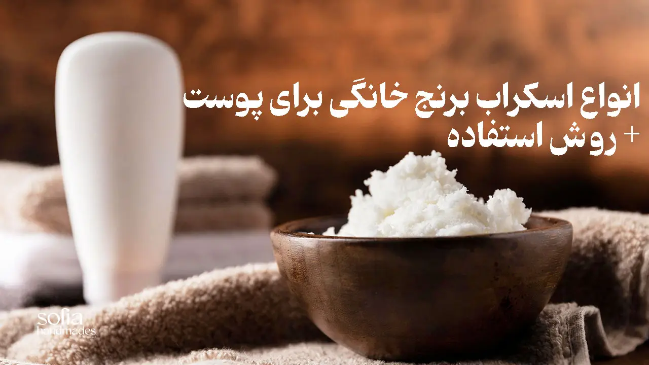 اسکراب برنج خانگی