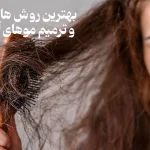 ترمیم موی آسیب دیده
