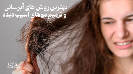 ترمیم موی آسیب دیده