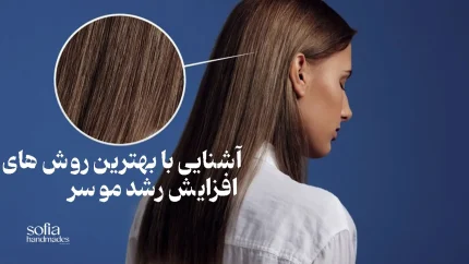 رشد مو سوفیا