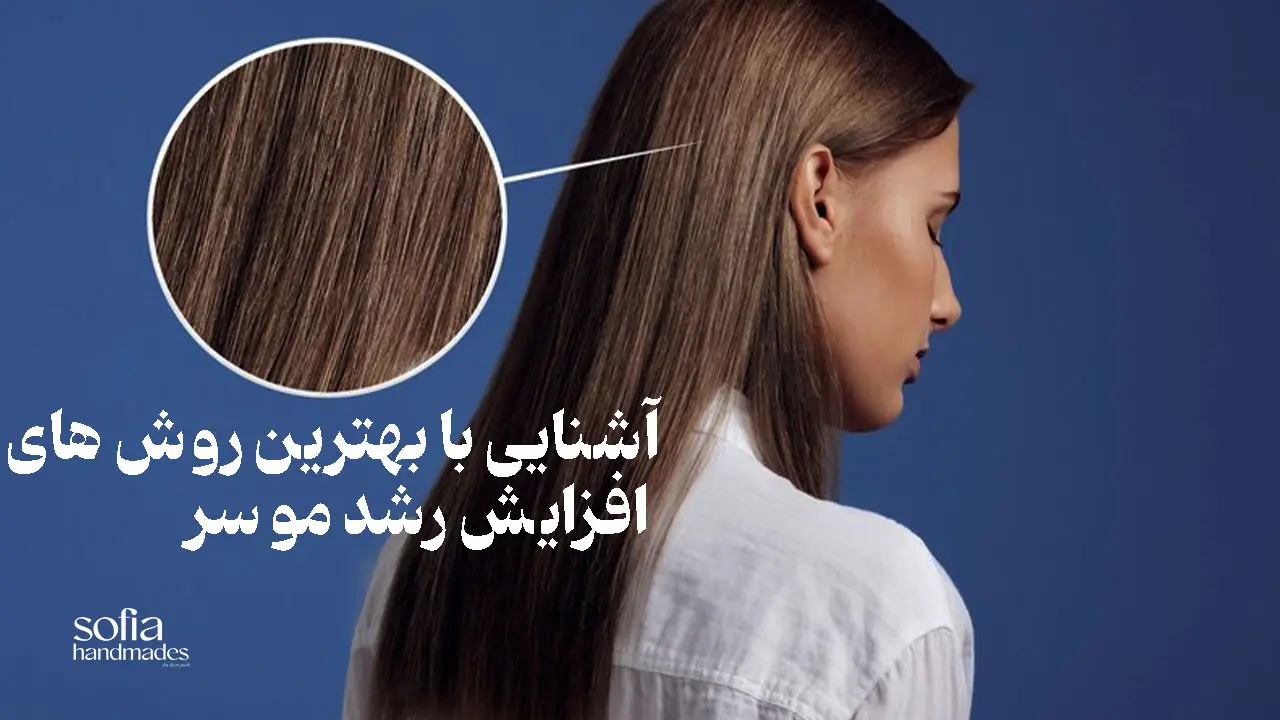 رشد مو سوفیا