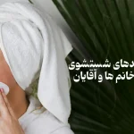 باید و نبایدهای شستشوی صورت