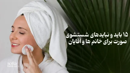 باید و نبایدهای شستشوی صورت