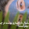 فیشیال یا پاکسازی پوست 3