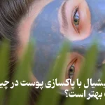 فیشیال یا پاکسازی پوست 3