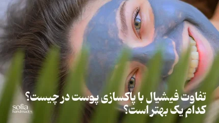 فیشیال یا پاکسازی پوست 3