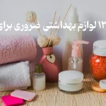 لوازم-بهداشتی-سوفیا