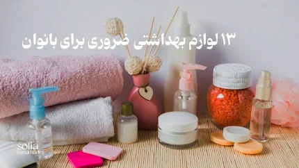لوازم-بهداشتی-سوفیا