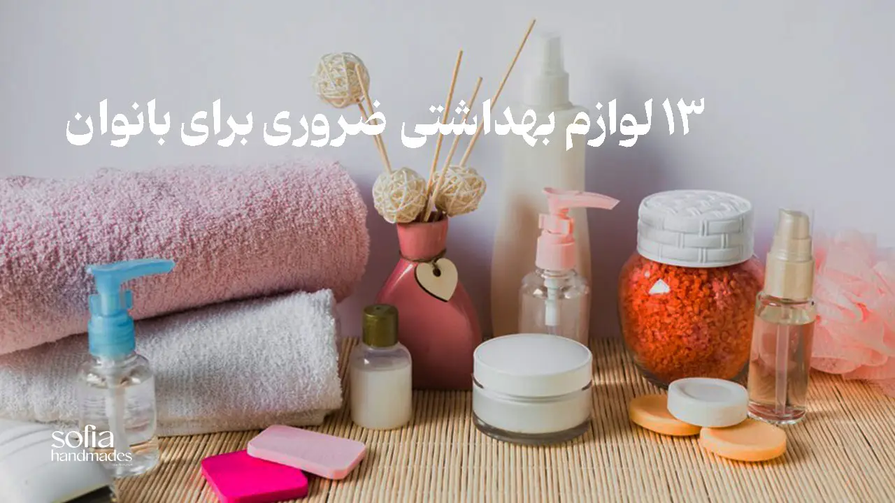 لوازم-بهداشتی-سوفیا