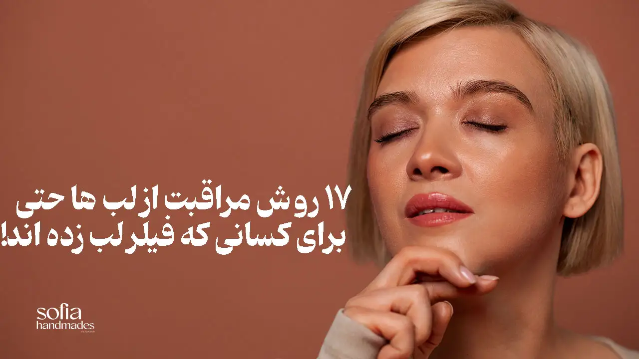 مراقبت از لب