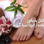 پدیکور خانگی