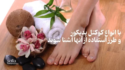 پدیکور خانگی