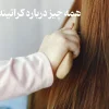 درباره کراتینه شدن مو