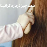 درباره کراتینه شدن مو