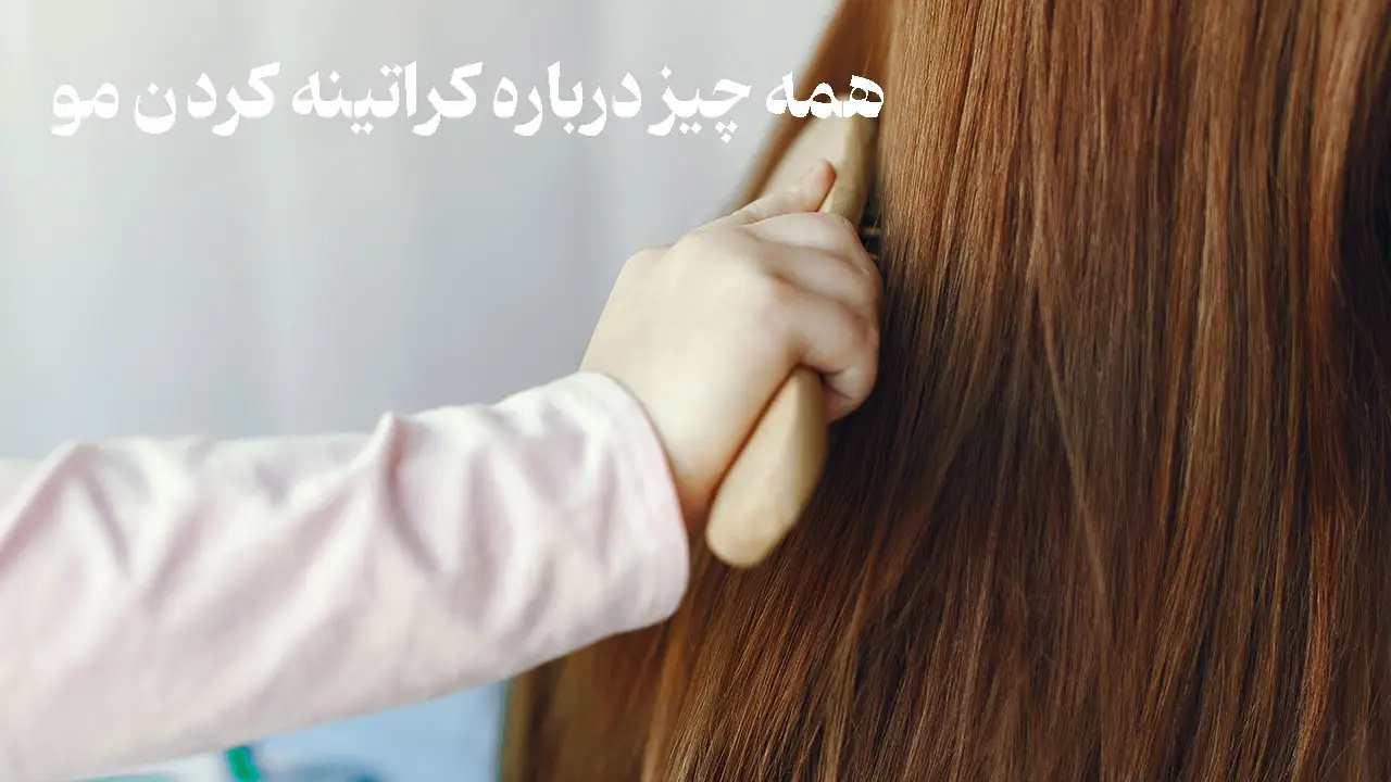 درباره کراتینه شدن مو