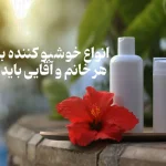 ضد تعریق و خوش بو کننده