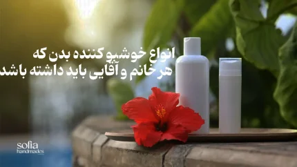ضد تعریق و خوش بو کننده