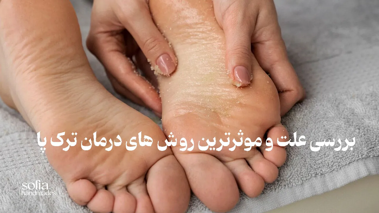 علت ترک پا