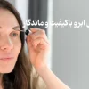 خرید ژل ابرو
