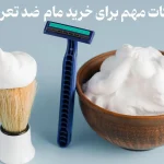 شیو موهای زائد