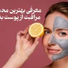 لیست محصولات مراقبت از پوست