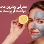 لیست محصولات مراقبت از پوست