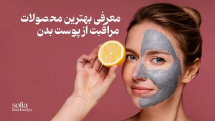 لیست محصولات مراقبت از پوست