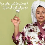 9 روش طلایی برای مراقبت از پوست در هوای گرم امسال!