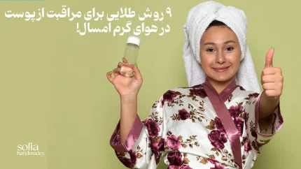 9 روش طلایی برای مراقبت از پوست در هوای گرم امسال!