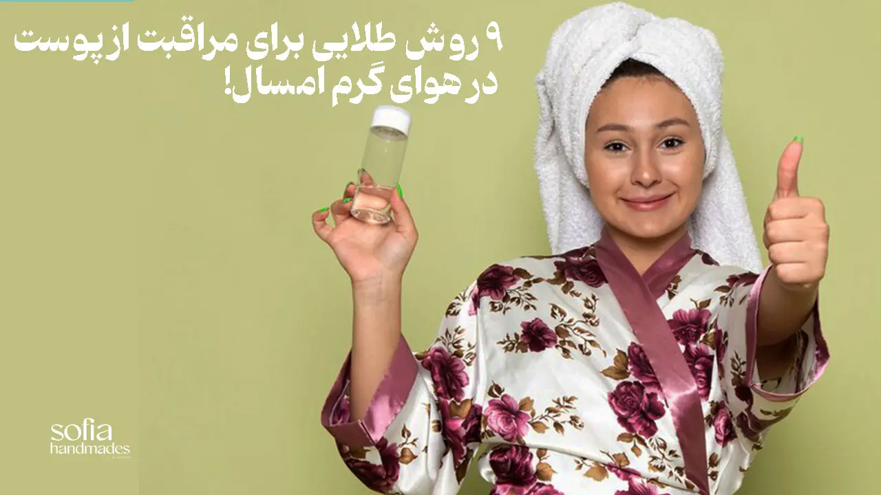 9 روش طلایی برای مراقبت از پوست در هوای گرم امسال!