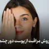 15 روش مراقبت از پوست دور چشم