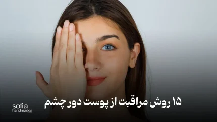 15 روش مراقبت از پوست دور چشم