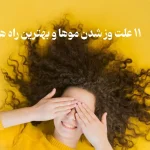 علت خشک و وز شدن موها
