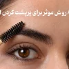 تقویت ابروها به روش های خانگی