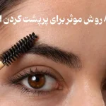 تقویت ابروها به روش های خانگی
