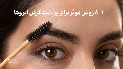 تقویت ابروها به روش های خانگی