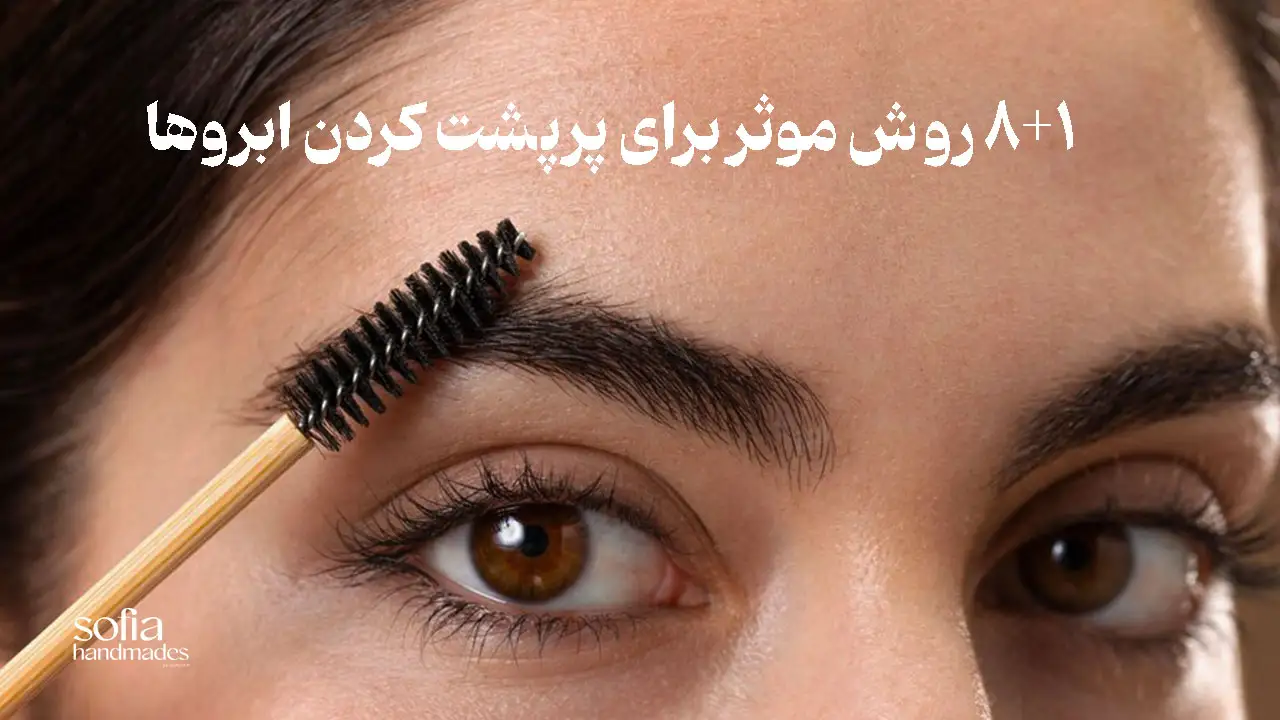 تقویت ابروها به روش های خانگی