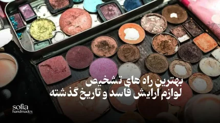 بهترین راه های تشخیص لوازم آرایش فاسد