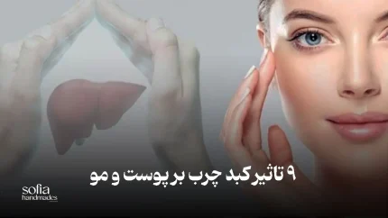 تاثیرات بیماری کبد چرب بر پوست و مو
