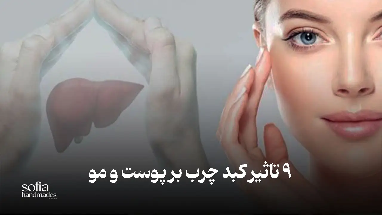 تاثیرات بیماری کبد چرب بر پوست و مو