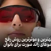 روش های اصلاح موهای زائد صورت