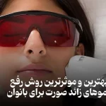 روش های اصلاح موهای زائد صورت