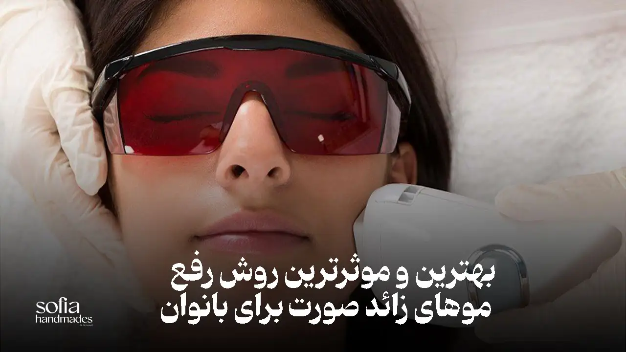 روش های اصلاح موهای زائد صورت